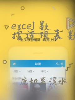 excel 数据透视表 数据源
