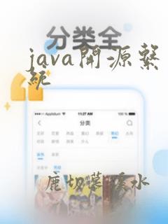 java开源系统