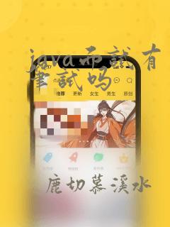 java面试有笔试吗