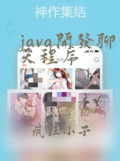 java开发聊天程序