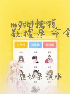 mysql恢复数据库 命令