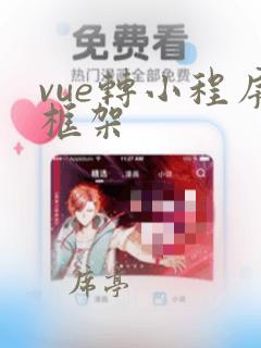 vue转小程序框架