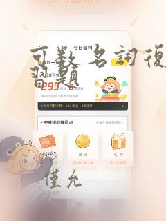 可数名词复数练习题