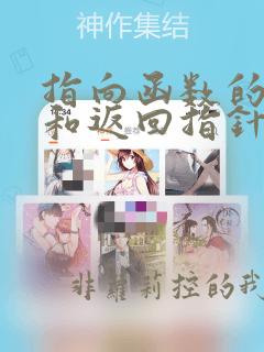 指向函数的指针和返回指针值的函数