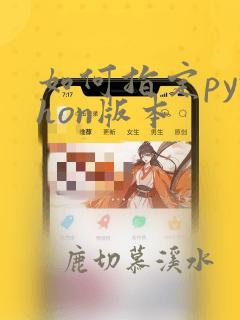 如何指定python版本