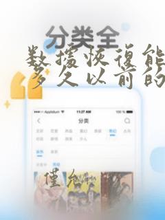 数据恢复能恢复多久以前的