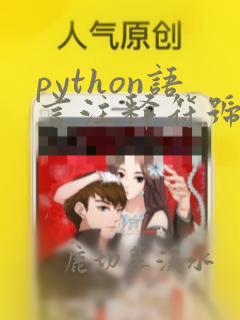 python语言注释符号