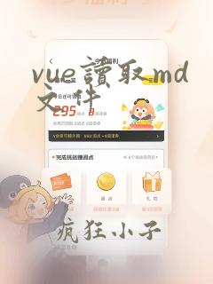 vue读取md文件