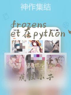 frozenset在python中的用法