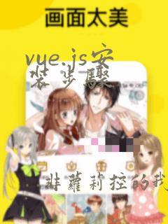 vue.js安装步骤