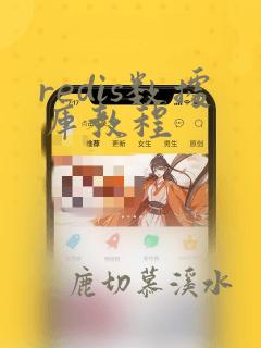 redis数据库教程