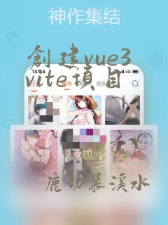 创建vue3 vite项目