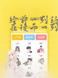 给前一列的数据在后面一列排名