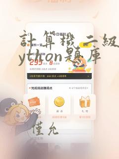 计算机二级是python题库