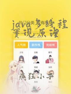 java多线程实现原理