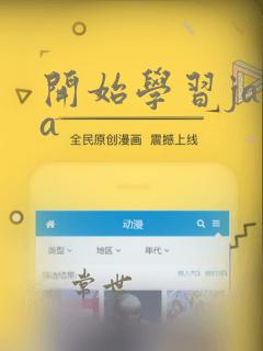 开始学习java