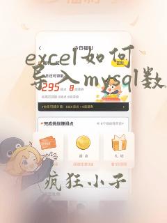 excel如何导入mysql数据库