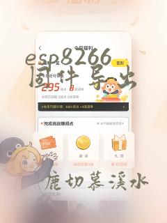 esp8266固件导出