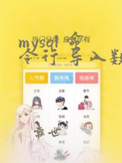 mysql 命令行 导入数据库