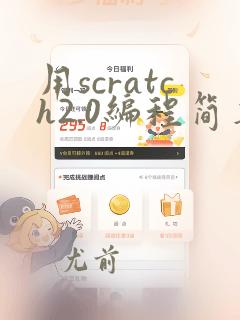 用scratch2.0编程简单小游戏