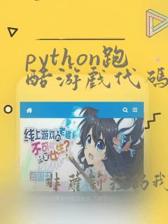 python跑酷游戏代码