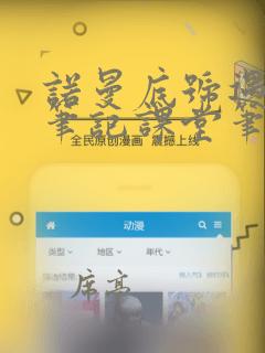 诺曼底号遇难记笔记课堂笔记