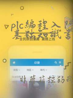 plc编程入门基础知识书