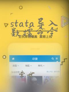 stata导入数据命令