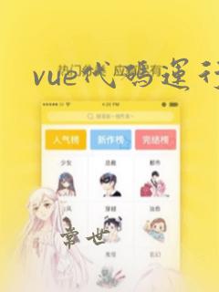 vue代码运行