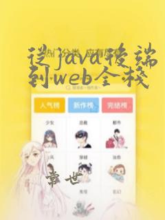 从java后端到web全栈