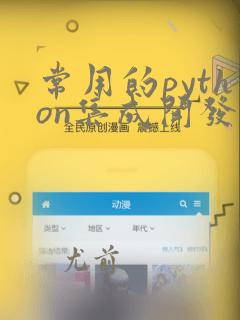 常用的python集成开发环境