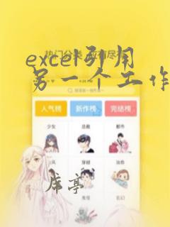 excel引用另一个工作表数据
