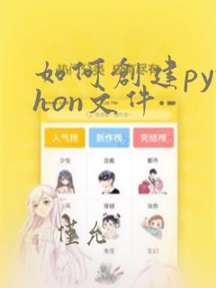 如何创建python文件