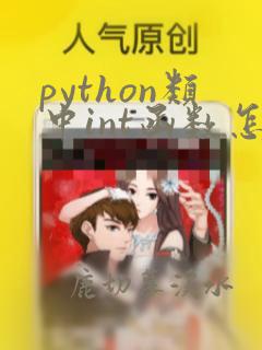 python类中int函数怎么用