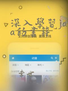 深入学习java的书籍
