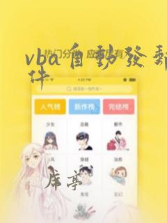 vba自动发邮件