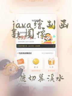 java绘制函数图像