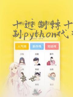 十进制转十六进制python代码