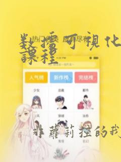 数据可视化分析课程