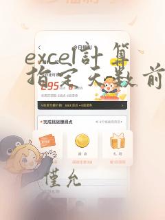excel计算指定天数前的日期