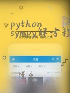 python sympy解方程