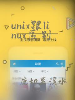 unix跟linux区别