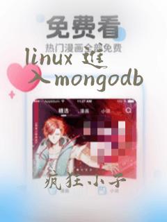 linux 进入mongodb