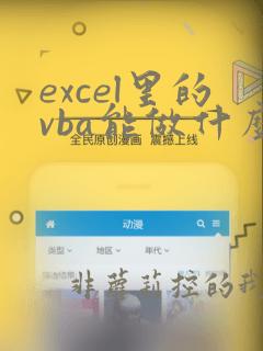 excel里的vba能做什么