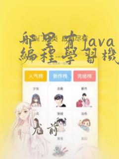 哪里有java编程学习机构