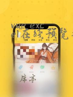 vue excel在线预览插件