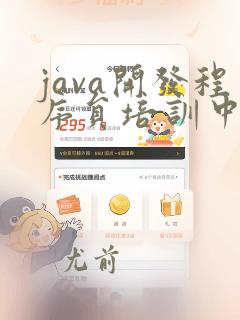 java开发程序员培训中心