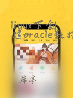 linux下创建oracle数据库
