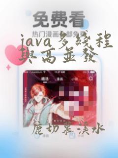 java多线程与高并发
