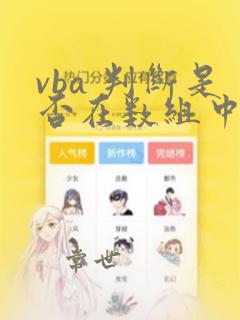 vba 判断是否在数组中